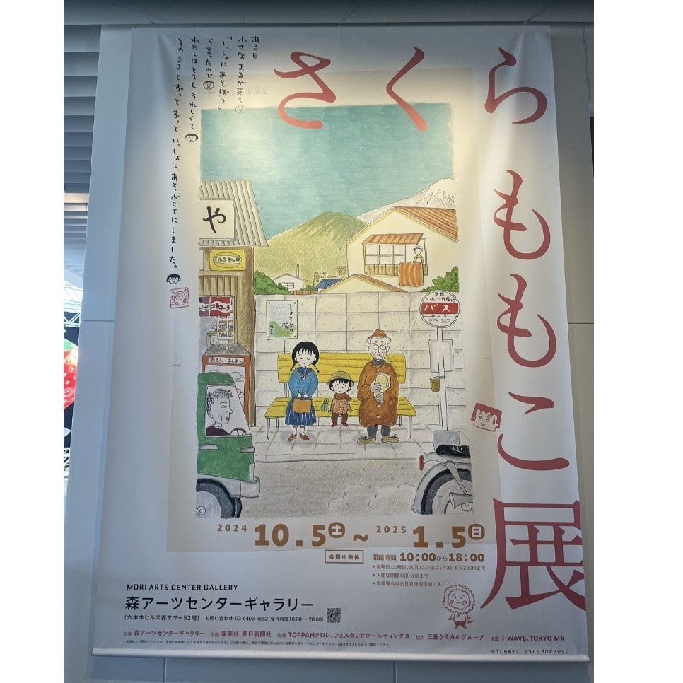 さくらももこ展」東京・六本木へ行ってきた！コラボカフェ情報もたっぷりお届け！ | No.150 aoi | 大学生エディターズ | non-no web