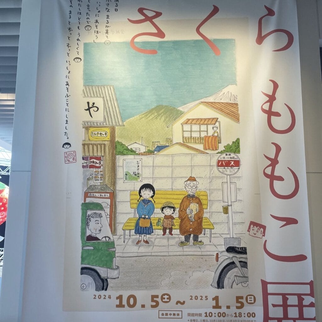 さくらももこ展