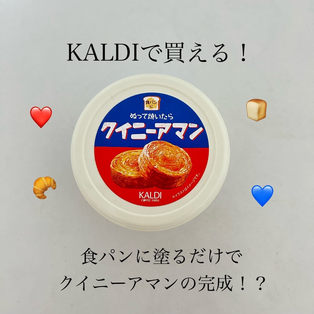 【KALDI】KALDI商品「ぬって焼いたらクイニーアマン」で食パンをクイニーアマンに♡