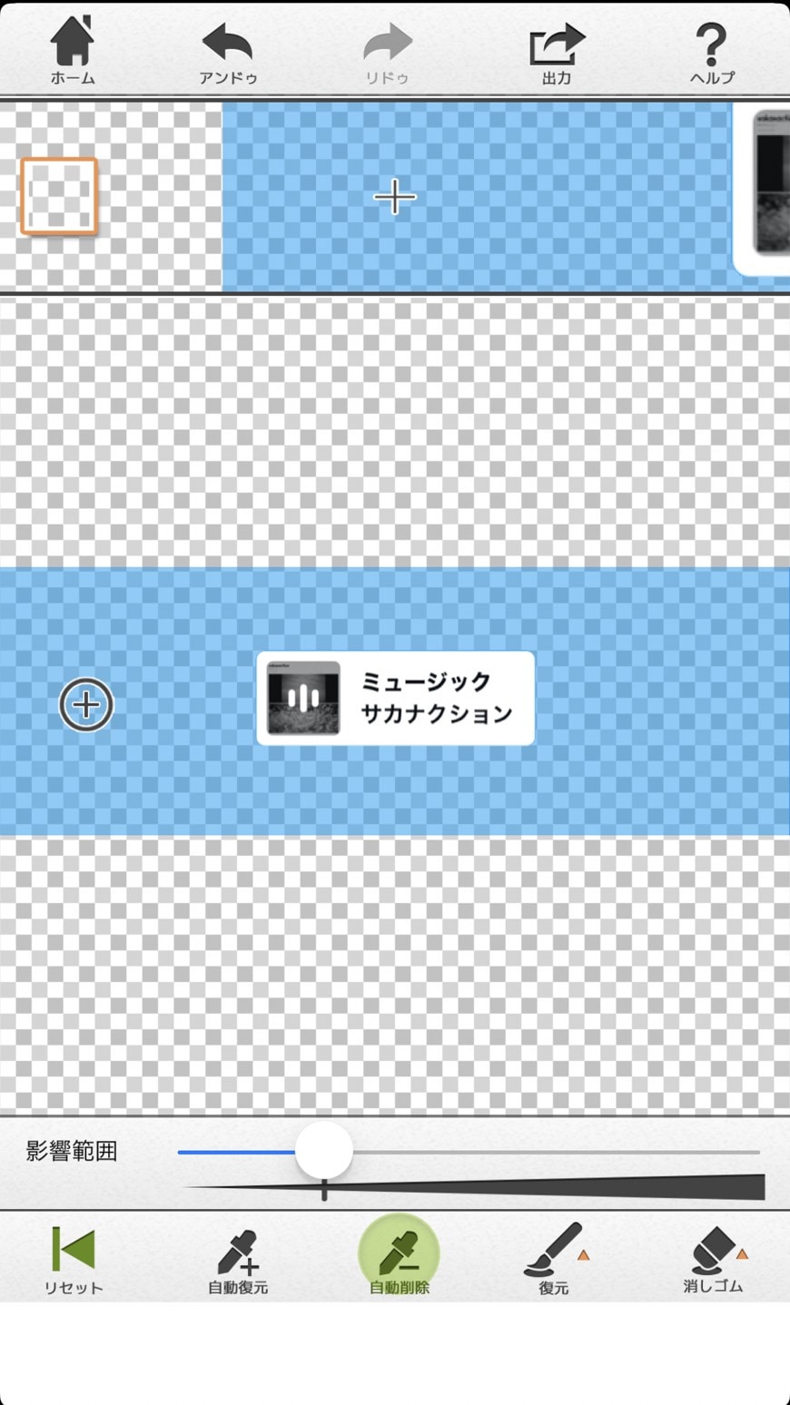 背景透過した後のアプリ内での画像。背景が半透明になる。