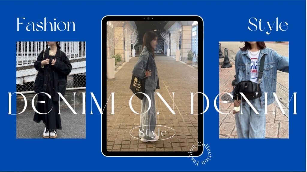 デニムオンデニムコーデまとめ