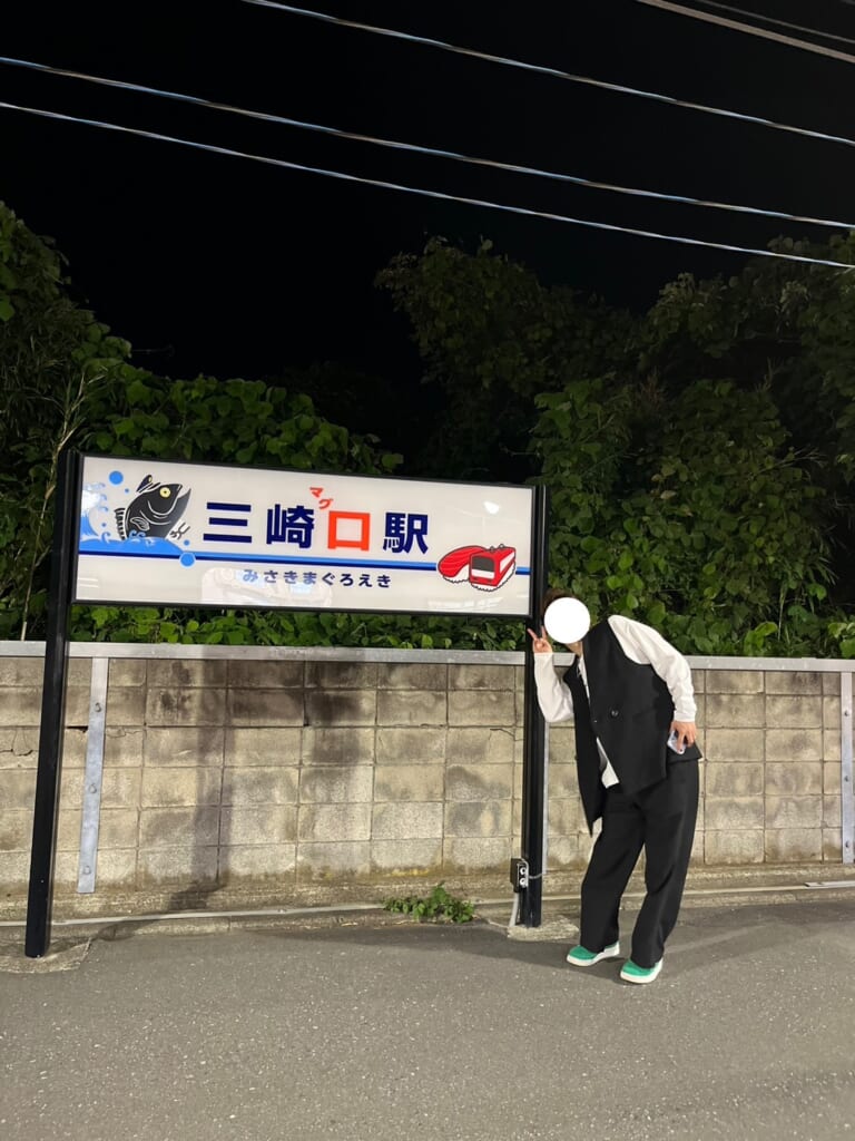 三崎マグロ駅 フォトスポット