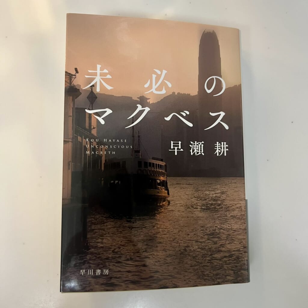 早瀬耕の『未必のマクベス』(2017年、ハヤカワ文庫)書影。