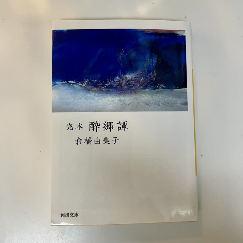 倉橋由美子『完本酔郷譚』(2012年、河出文庫)書影。