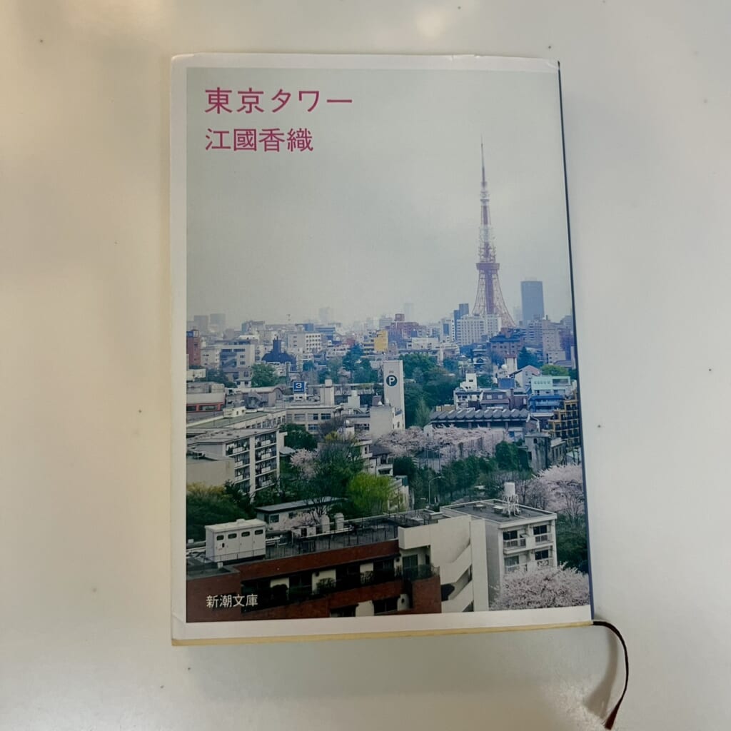 江國香織の『東京タワー』(2006年、新潮文庫)書影。
