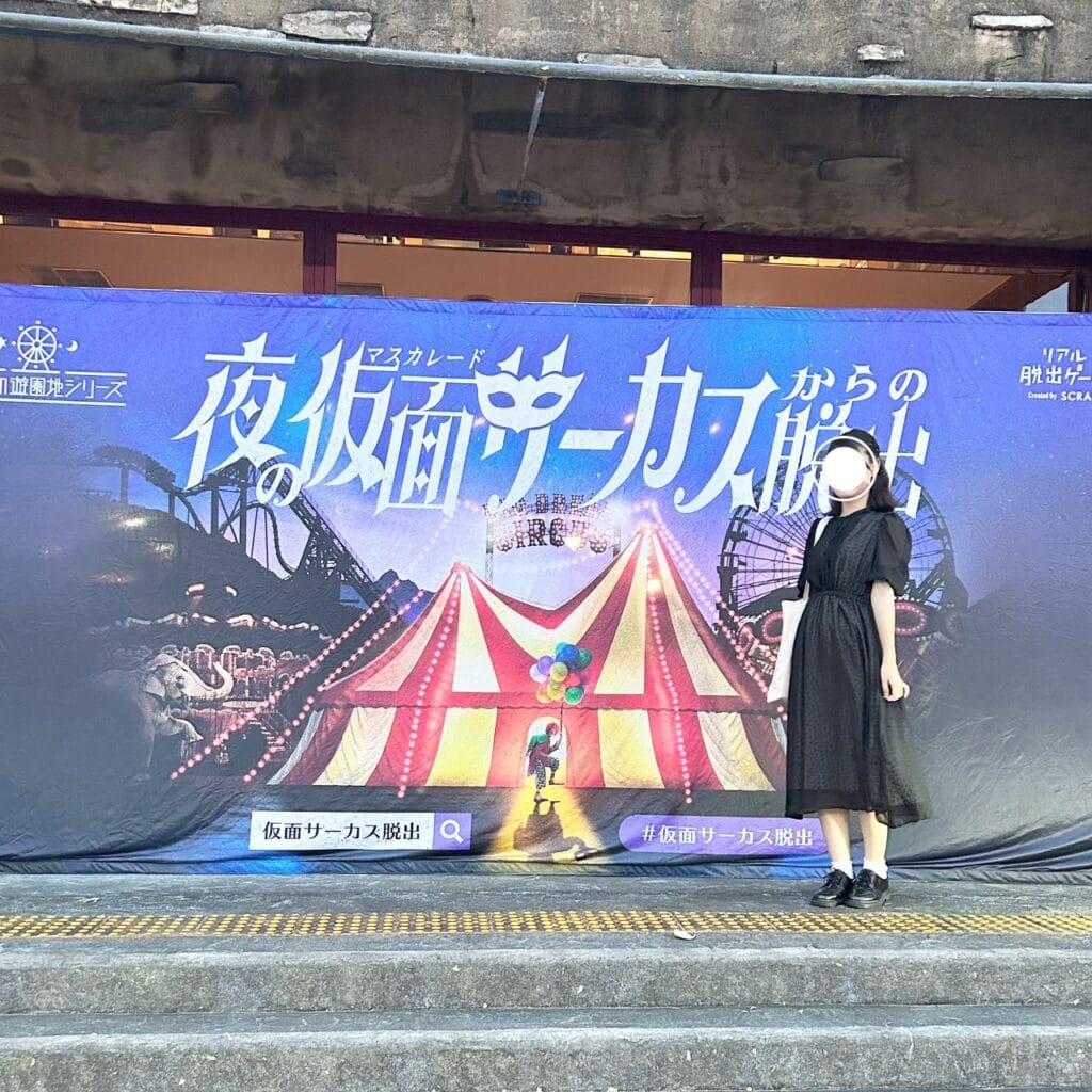 夜の仮面サーカスからの脱出
