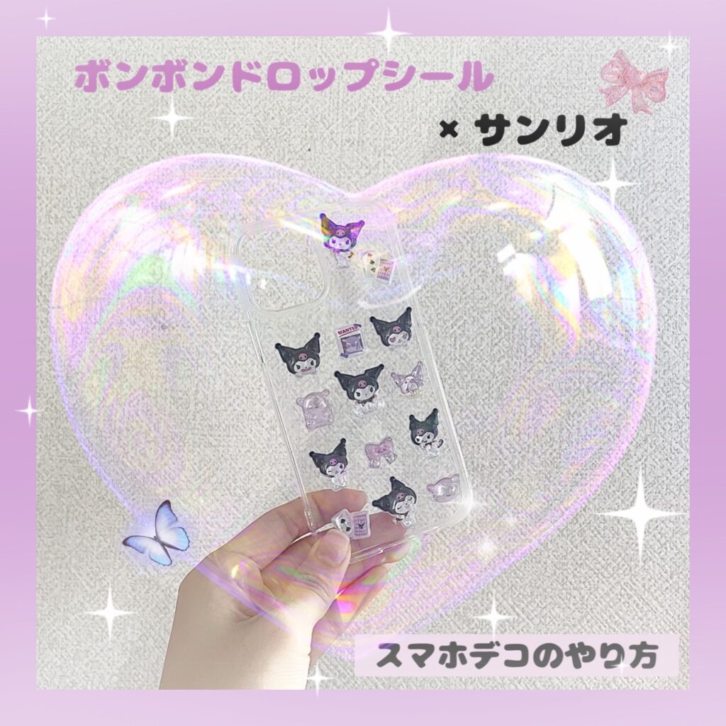 ボンボンドロップシール　デコ