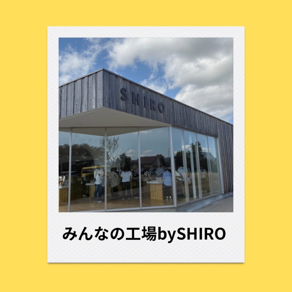 みんなの工場bySHIRO外観