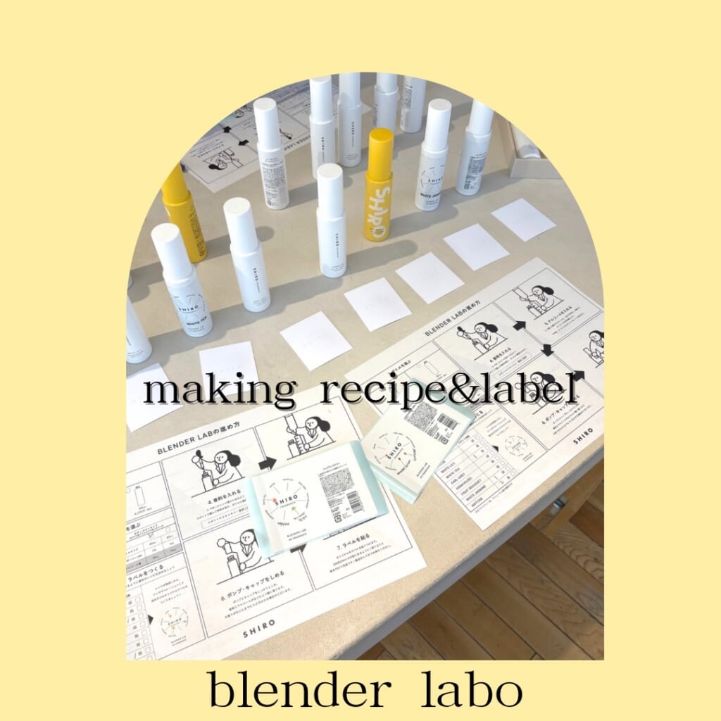 ブレンダーラボ　香りを考える　ラベルづくり