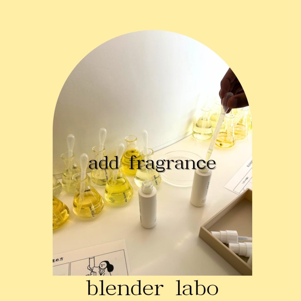 ブレンダーラボ　香りを入れる