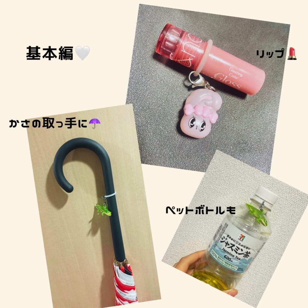 基本編！　傘、リップ、ペットボトル