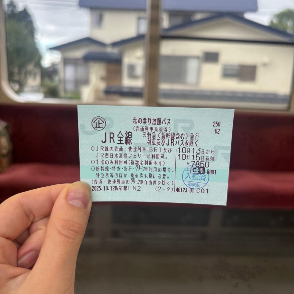 秋の乗り放題パス