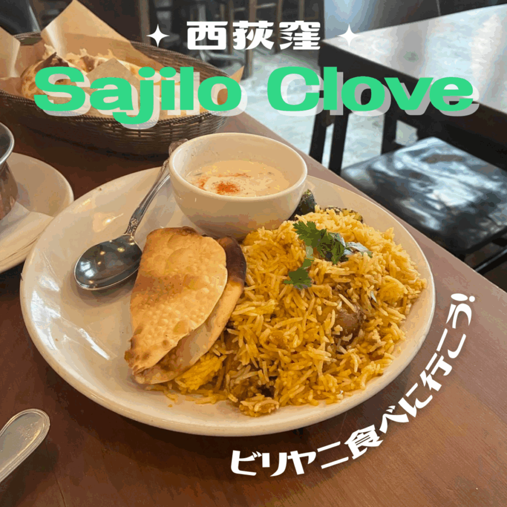 西荻窪　Sajilo 　Clove　ビリヤニ食べに行こう！