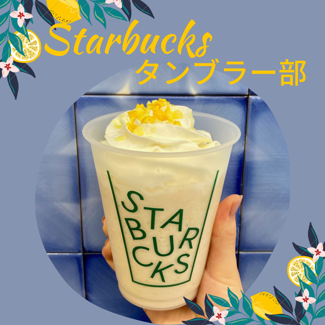 【スターバックス】「タンブラー部」に入部してサステナブルに貢献＆「瀬戸内 レモンケーキ フラペチーノ®」紹介