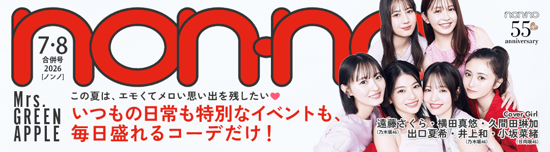 無料でちら見せ♡ non-no2026年7・8月合併号の試し読みを公開中！