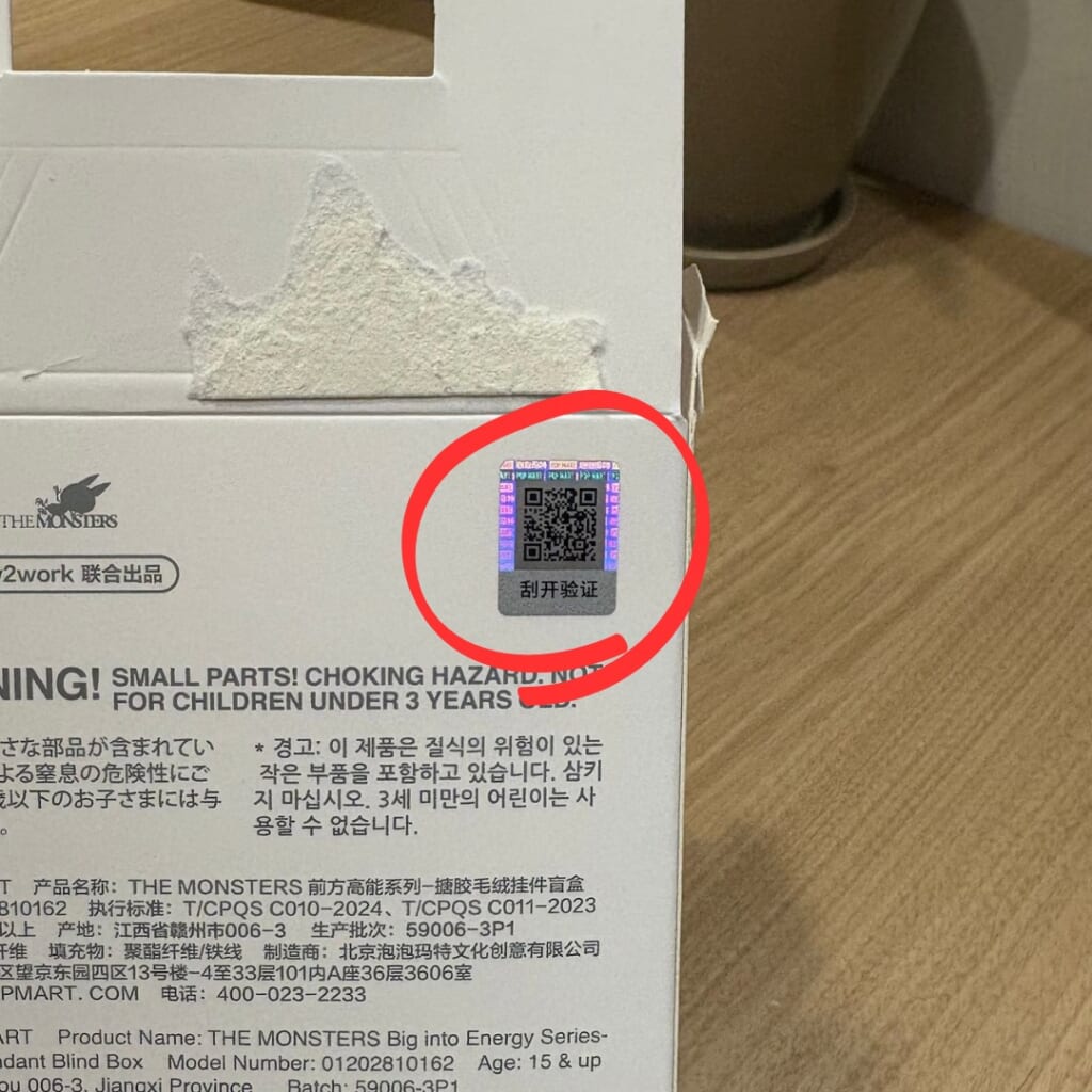 外箱裏面にあるQRコード