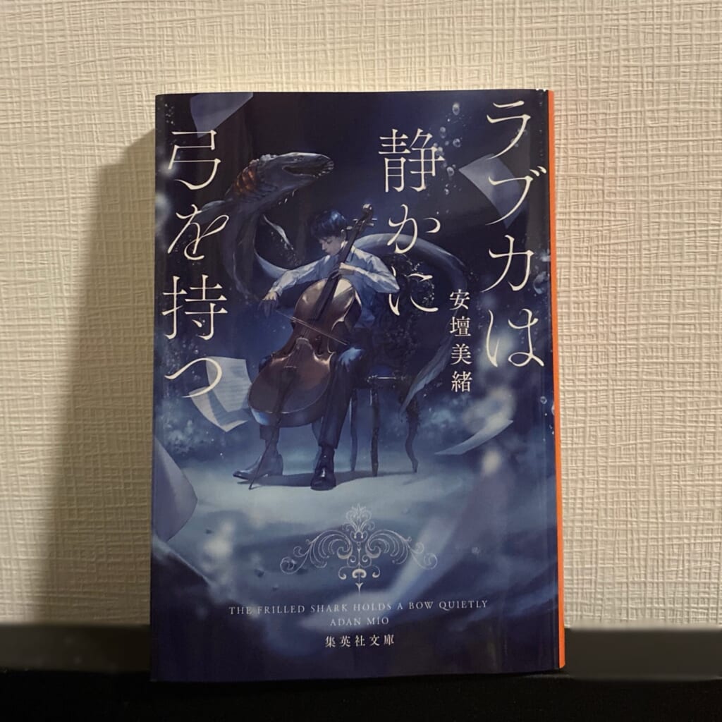 小説「ラブカは静かに弓を持つ」の写真