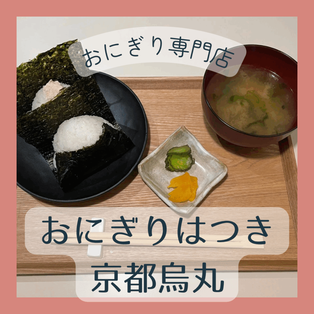 「おにぎりはつき」を紹介する記事のサムネイル画像。おにぎり、お漬物、みそ汁が写っている。