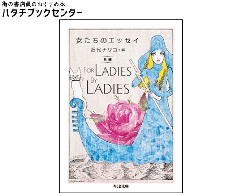 『女たちのエッセイ——新編 For Ladies By Ladies』近代ナリコ／編　￥1100　ちくま文庫