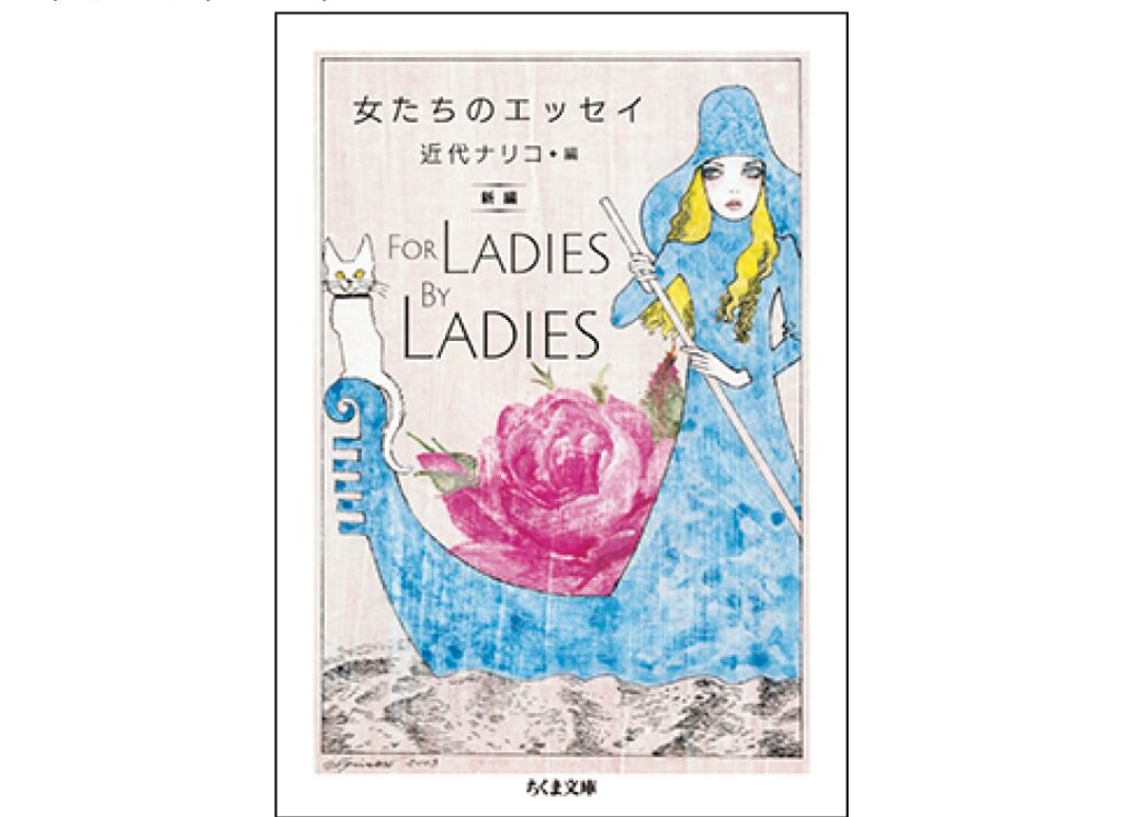 『女たちのエッセイ——新編 For Ladies By Ladies』