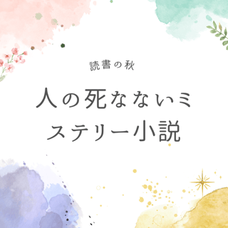 【読書の秋】おもしろすぎる！知恵がつく人の死なないミステリー