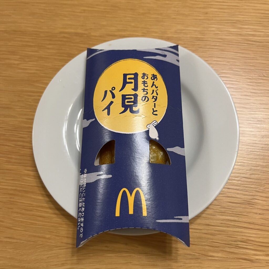 マクドナルド2025年の商品、あんバターとおもちの月見パイの写真