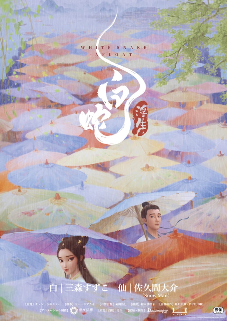 『白蛇：浮生』ポスター