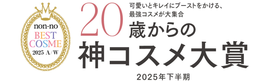 20歳からの神コスメ大賞 2025年下半期