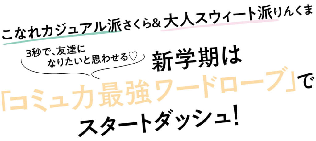 こなれカジュアル派さくら＆大人スウィート派りんくま　
3秒で、友達になりたいと思わせる♡
新学期は「コミュ力最強ワードローブ」でスタートダッシュ！