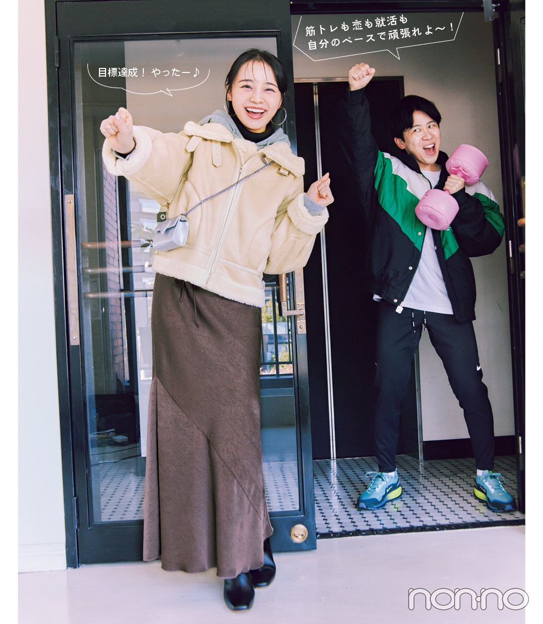 林芽亜里とバリカタ友情飯 松下遼太郎さんのスタイルアップ着回しモデルカット5-5
「目標達成! やったー♪」
「筋トレも恋も就活も自分のペースで頑張れよ〜!」