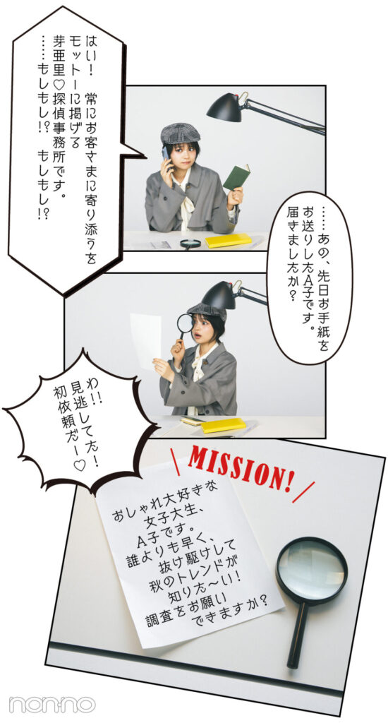 林芽亜里の秋のトレンド報告書モデルカット1-1