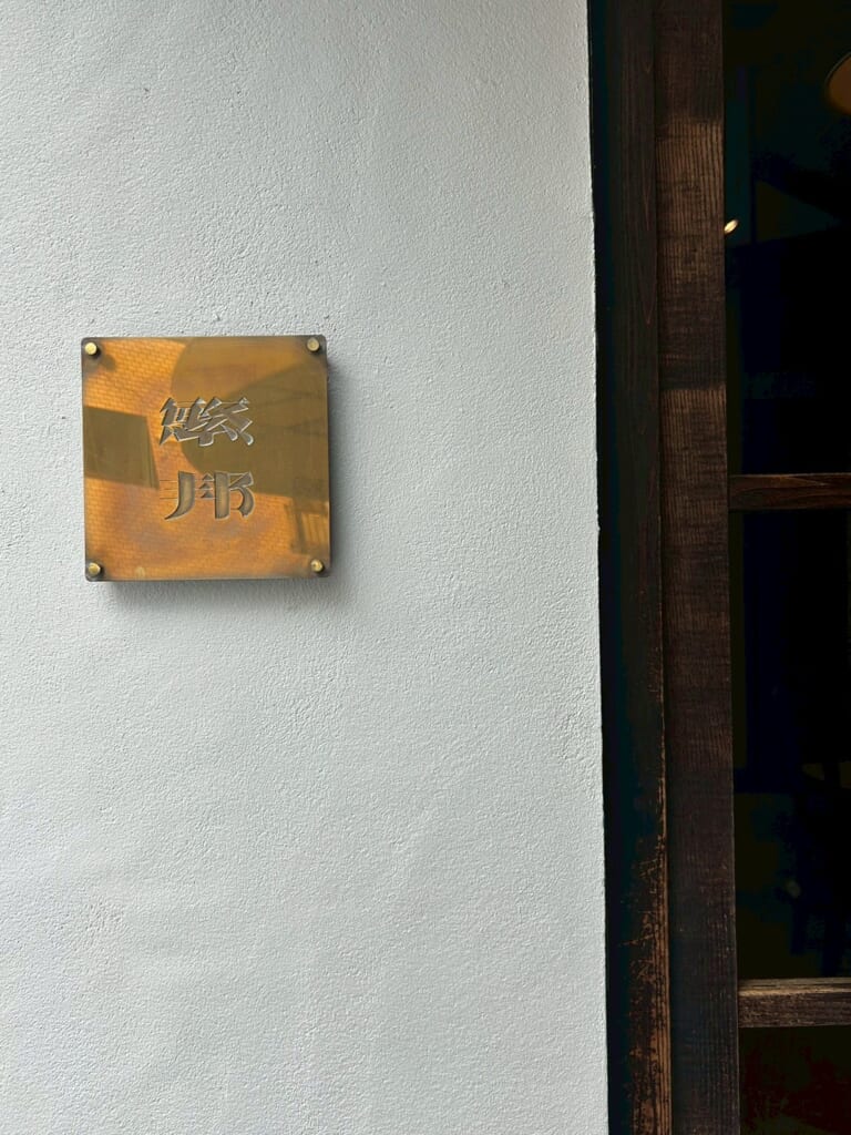 お店の「繁邦」とかかれた表札