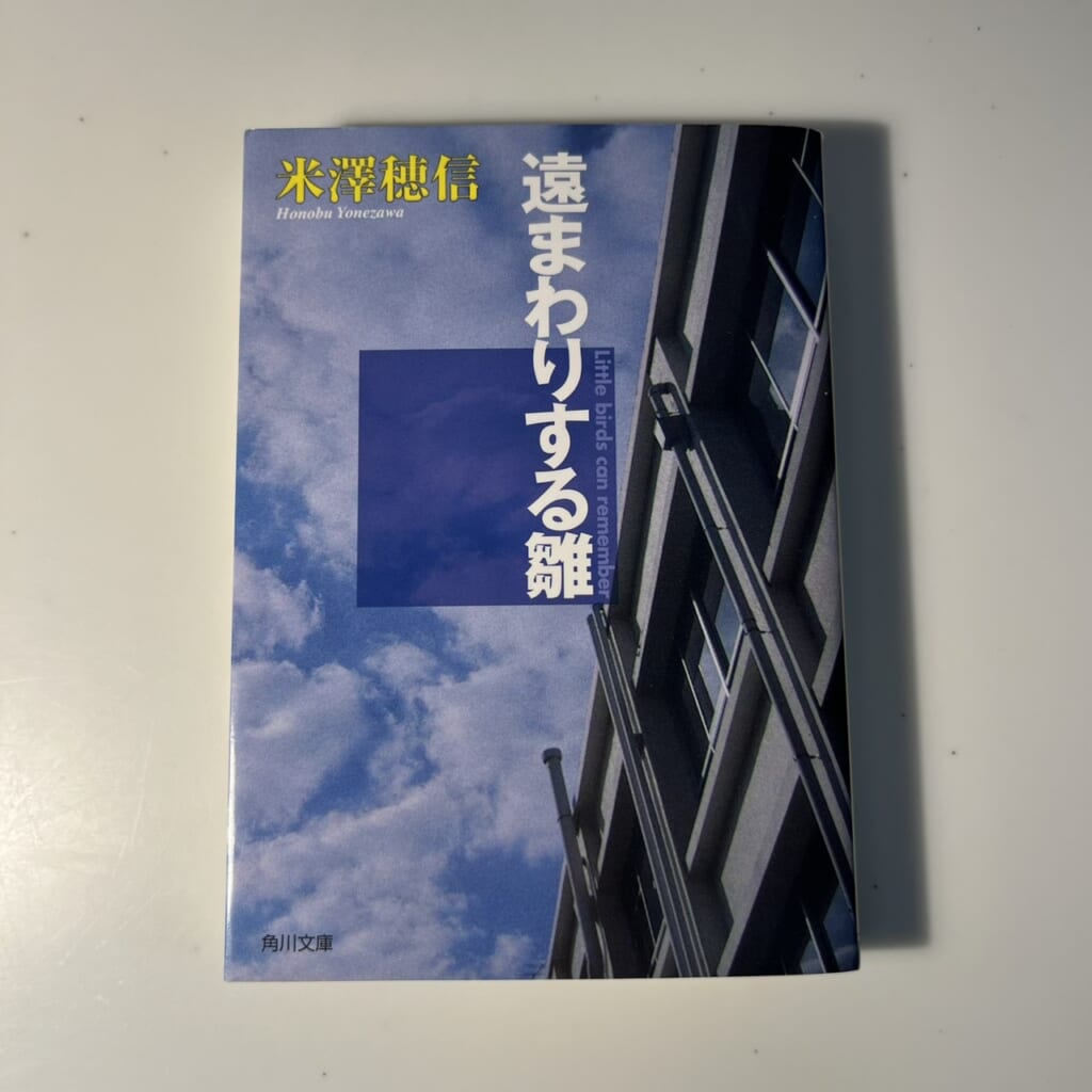 米澤穂信さんの『遠まわりする雛』(2007年、角川書店)
