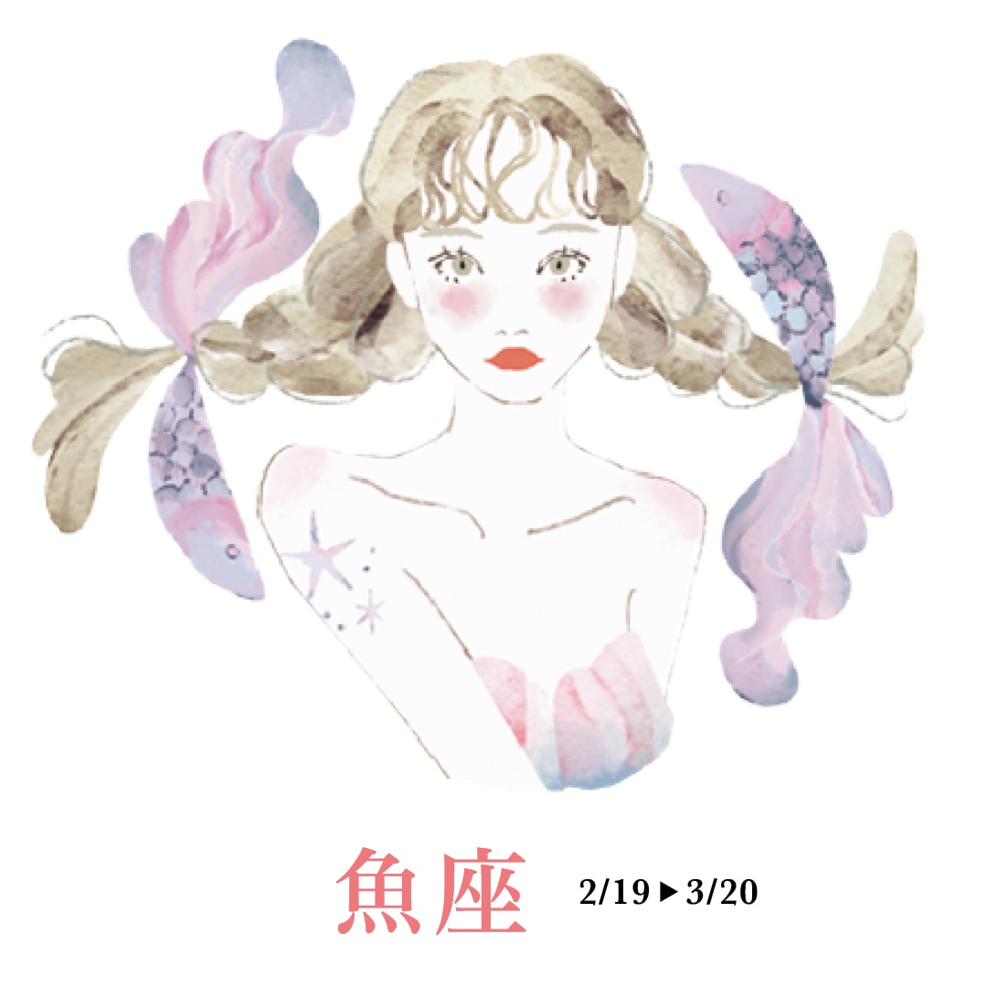 魚座の運勢