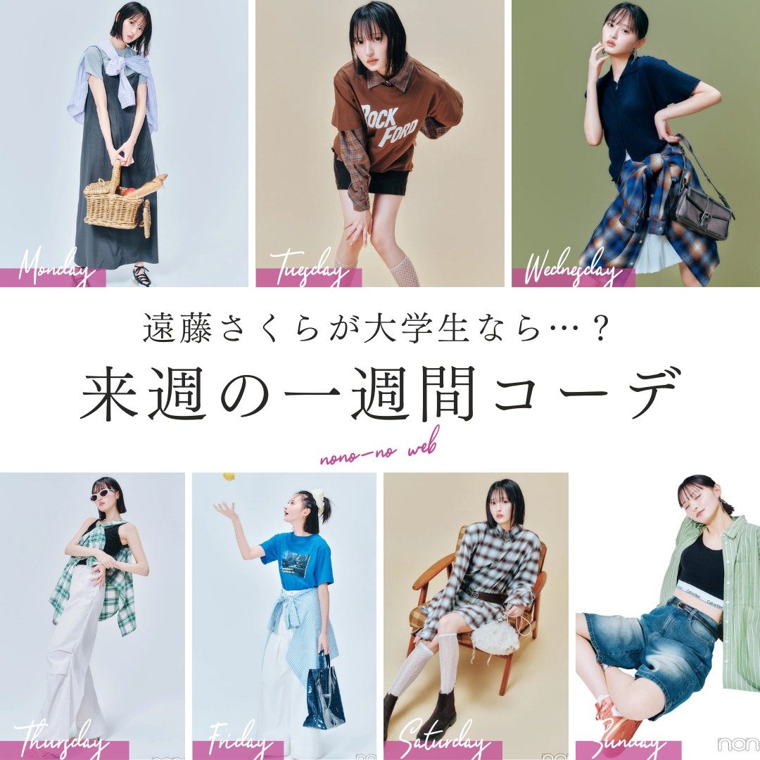 【来週何着る？】遠藤さくら（乃木坂46）が着こなす大学生の一週間コーデ