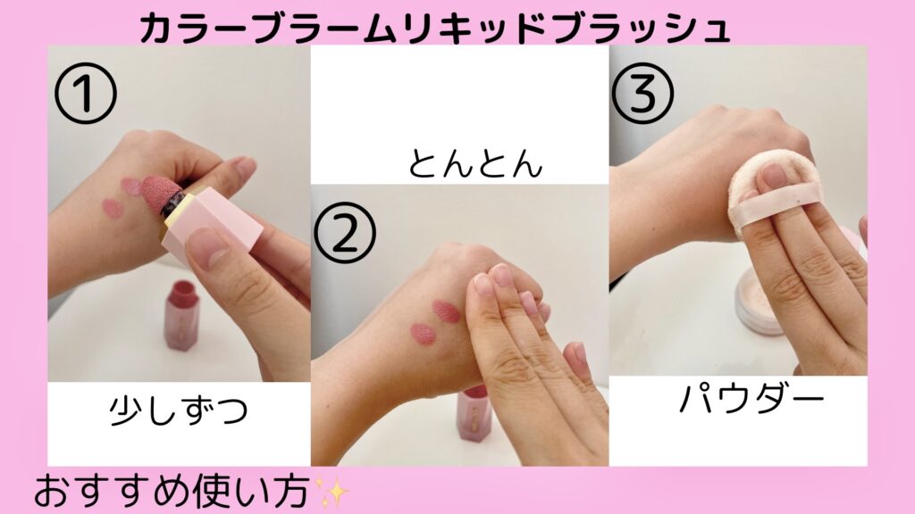 リキッドチークののせ方