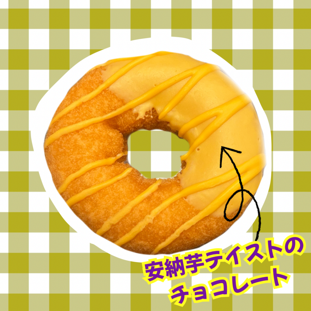 安納芋しっとりケーキドーナツ