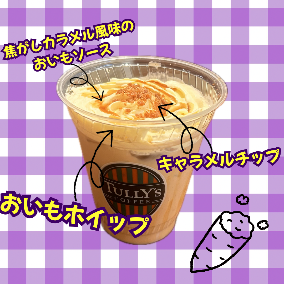 ほっこりカラメルOIMOラテ
タリーズのラテ