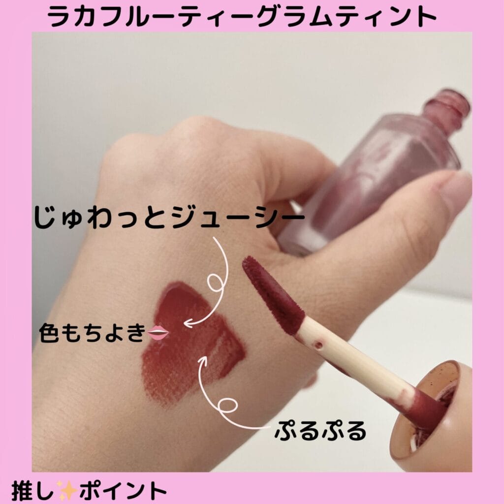 Laka フルーティーグラムティントの推しポイント