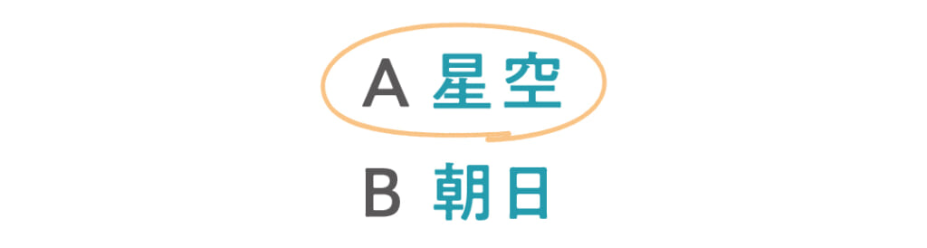◯A星空
B朝日
