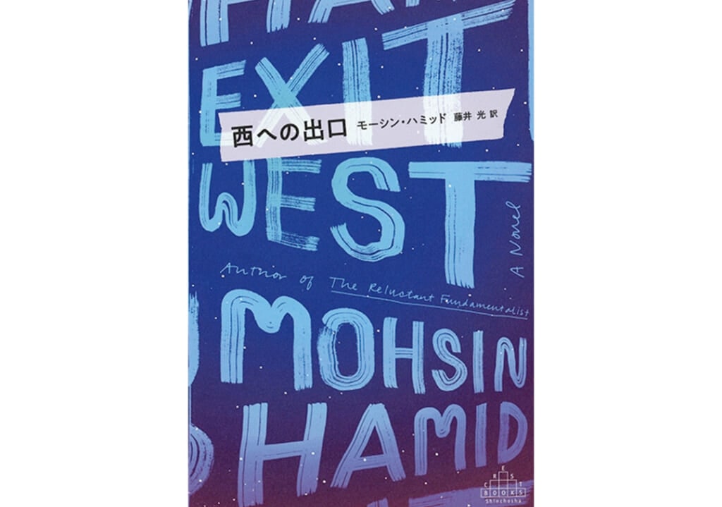 20代におすすめの本『西への出口』