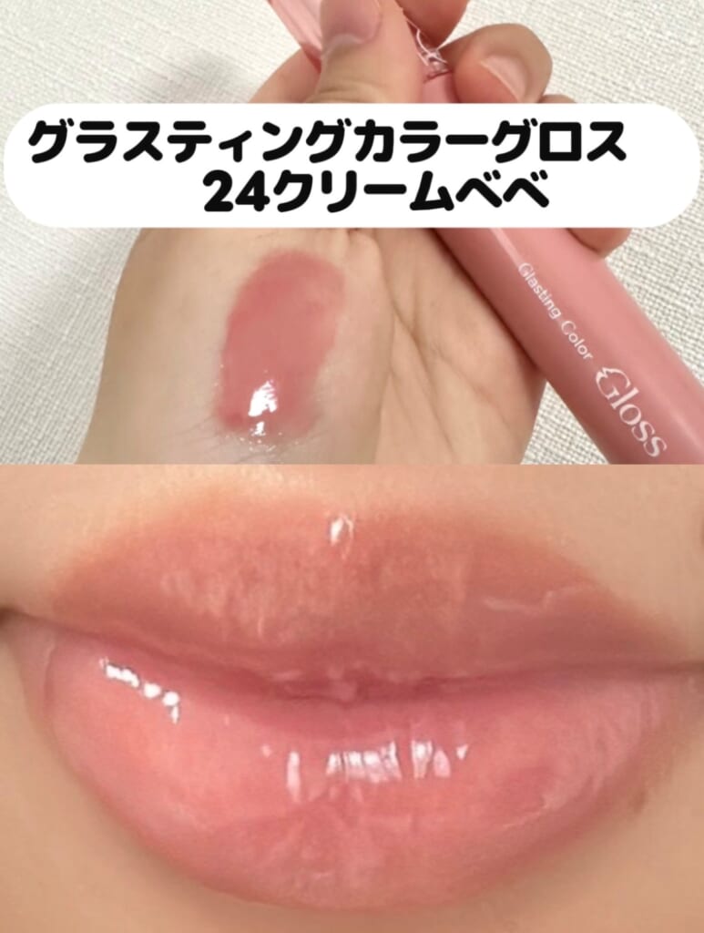 グラスティングカラーグロス　24クリームべべ　塗ってみた