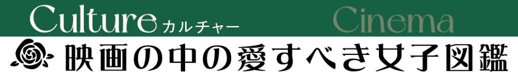 映画の中の愛すべき女子図鑑