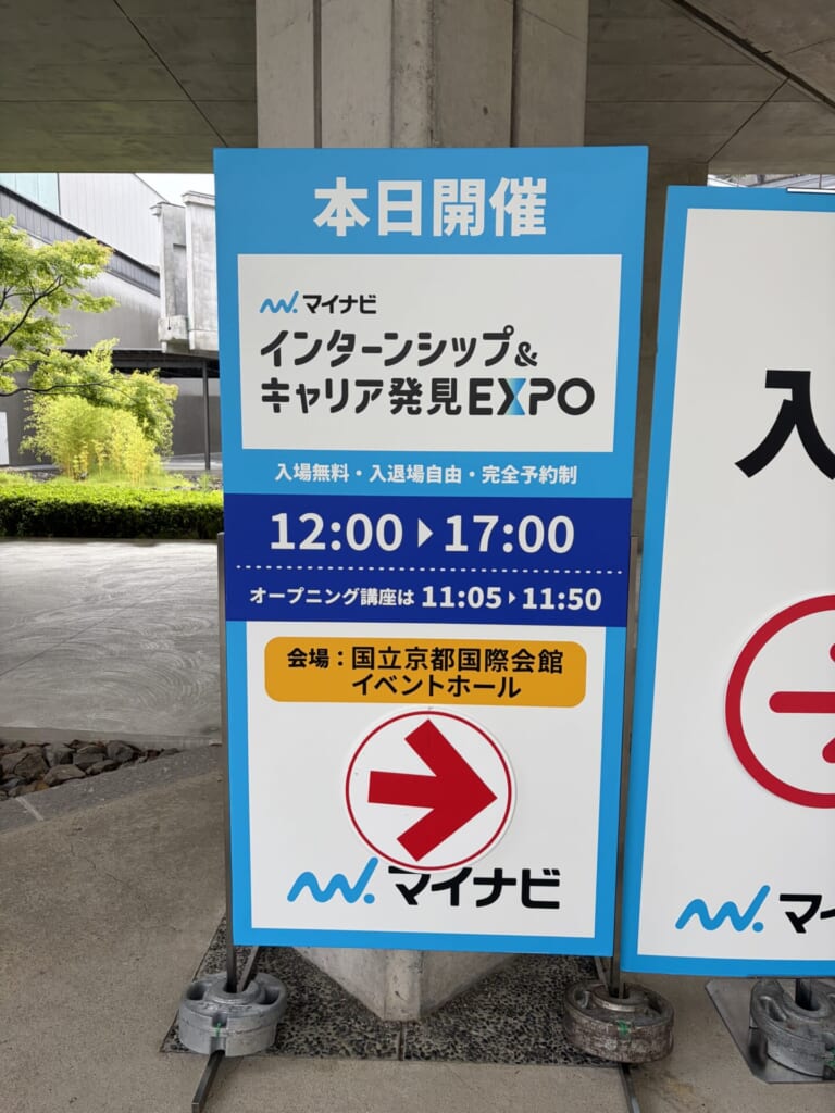 マイナビ『インターンシップ&キャリア発見EXPO』の看板