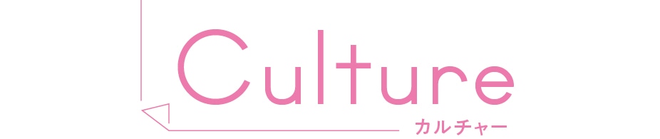 Culture カルチャー
