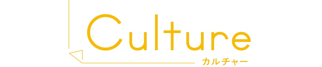 Culture カルチャー