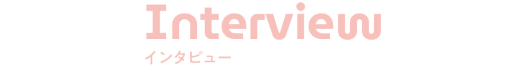 Interview インタビュー