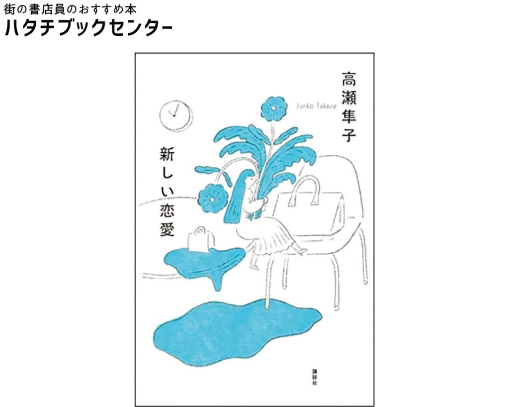 『新しい恋愛』高瀬隼子／著　￥1760　講談社