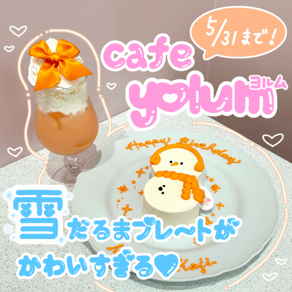 【⚠️終了間近】スノ担さん注目🤍原宿｢cafe yolum｣(カフェ ヨルム)の雪だるまプレートが可愛すぎる件について⛄️ サムネイル画像