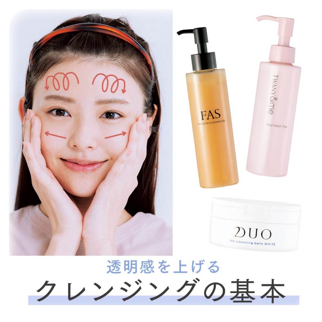 クレンジングの基本
メイクの正しい落とし方